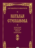 Золотые рецепты моей бабушки