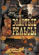Золотые рельсы