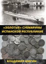 Золотые субмарины Испанской республики