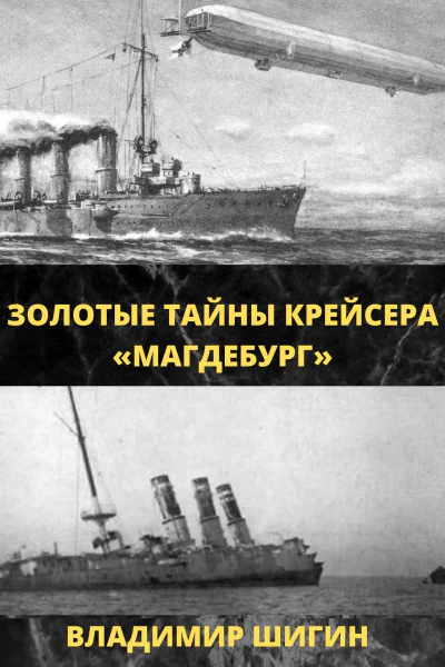 Золотые тайны крейсера Магдебург