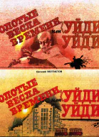 Золотые вёсла времени или Уйдиуйди