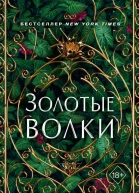Золотые волки