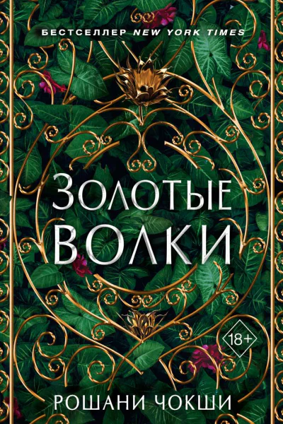 Золотые волки