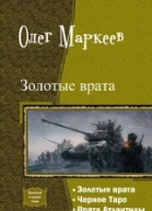 Золотые врата Трилогия СИ
