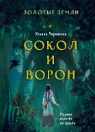 Золотые земли Сокол и Ворон