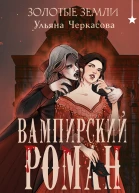 Золотые земли Вампирский роман Клары Остерман  Ульяна Черкасова