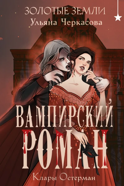 Золотые земли Вампирский роман Клары Остерман
