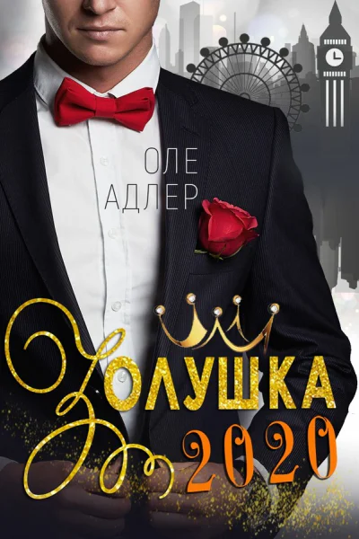 Золушка 2020
