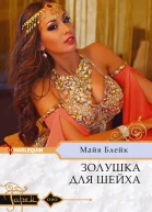 Золушка для шейха