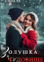 Золушка и чудовище