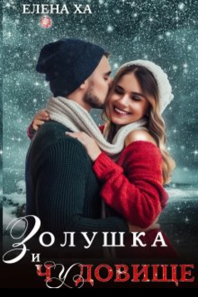 Золушка и чудовище