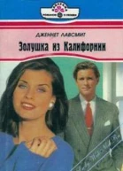 Золушка из Калифорнии