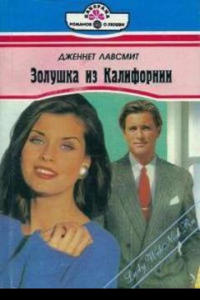 Золушка из Калифорнии