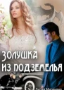 Золушка из подземелья