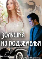 Золушка из подземелья
