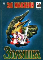 Золушка Криминальные романы