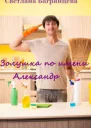 Золушка по имени Александр СИ
