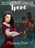 Золушка по имени Грейс