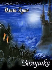 Золушка СИ