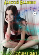 Золушка в кедах
