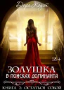 Золушка в поисках доминанта Остаться собой