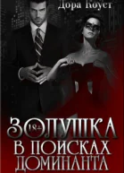Золушка в поисках доминанта