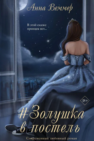Zолушка в постель