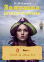 Золушка Versione un piratas