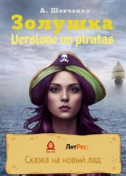 Золушка Versione un piratas