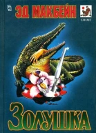 Золушка