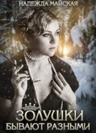 Золушки бывают разными СИ