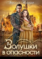 Золушки в опасности
