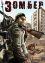 Зомбер СИ