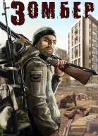Зомбер СИ