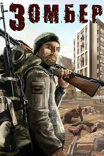 Зомбер СИ