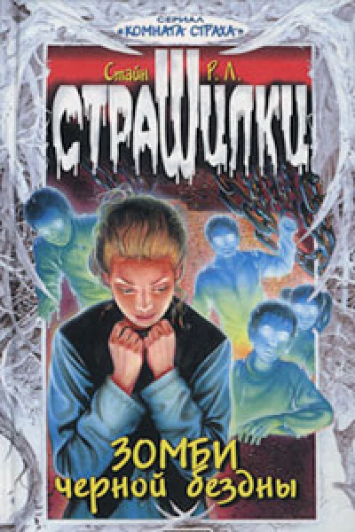 Зомби чёрной бездны