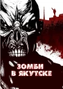 Зомби в Якутске сборник СИ