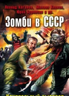 Зомби в СССР Контрольный выстрел в голову