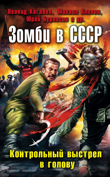 Зомби в СССР Контрольный выстрел в голову