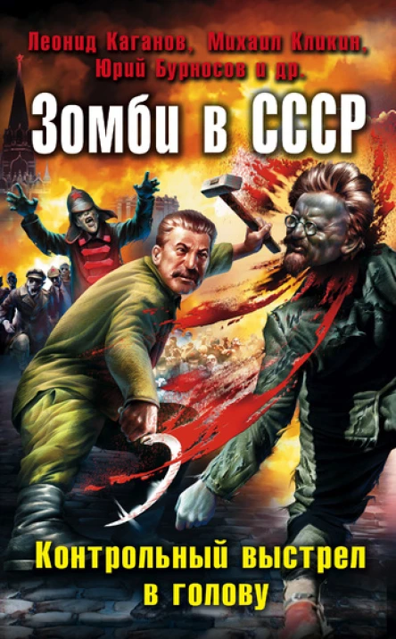 Зомби в СССР Контрольный выстрел в голову