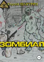 Зомбиап