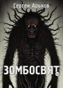 Зомбосвят