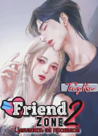 Зона дружбы Книга 2