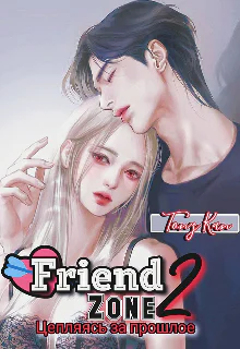 Зона дружбы Книга 2
