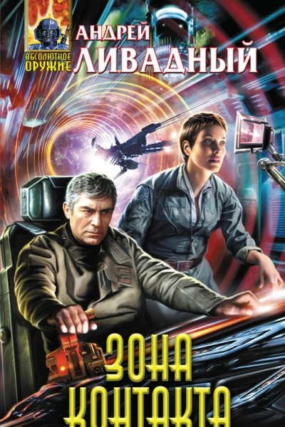 Зона Контакта