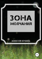 Зона молчания