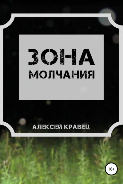 Зона молчания