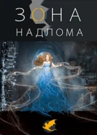 Зона Надлома