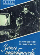 ЗОНА НЕДОСТУПНОСТИ