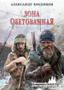 Зона обетованная роман  Александр Косенков